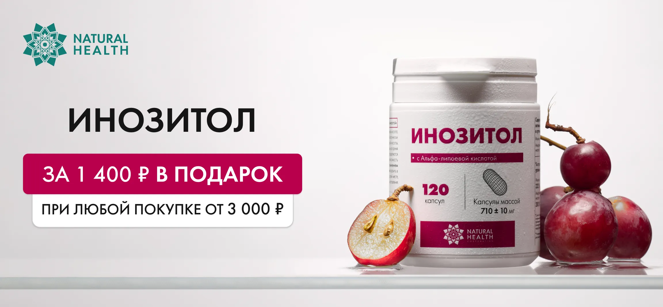 Инозитол в подарок при заказе от 3.000 рублей